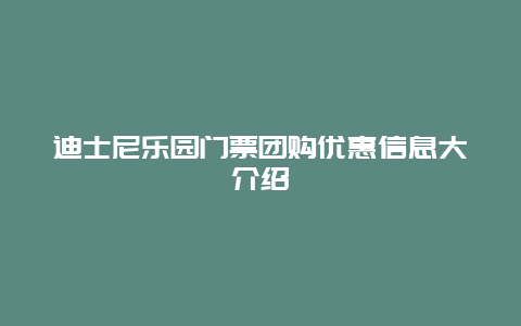 迪士尼乐园门票团购优惠信息大介绍