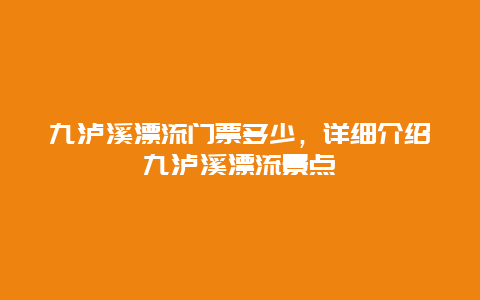 九泸溪漂流门票多少，详细介绍九泸溪漂流景点