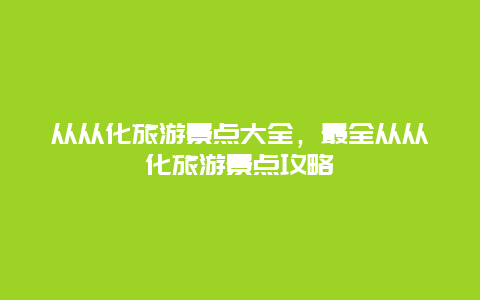 从从化旅游景点大全，最全从从化旅游景点攻略