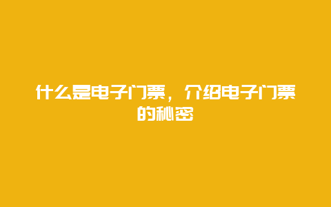 什么是电子门票，介绍电子门票的秘密