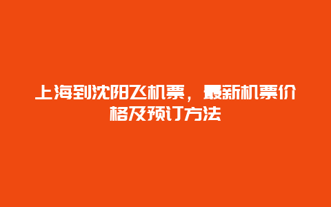 上海到沈阳飞机票，最新机票价格及预订方法