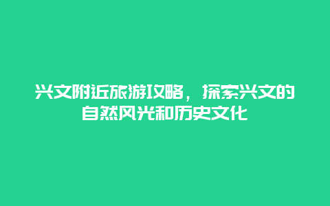 兴文附近旅游攻略，探索兴文的自然风光和历史文化