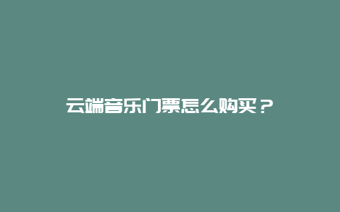 云端音乐门票怎么购买？