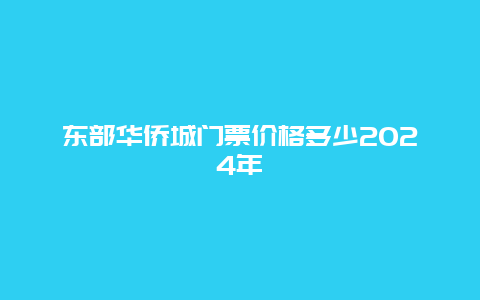 东部华侨城门票价格多少2024年