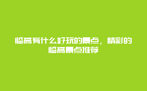 临高有什么好玩的景点，精彩的临高景点推荐