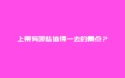 上栗有哪些值得一去的景点？