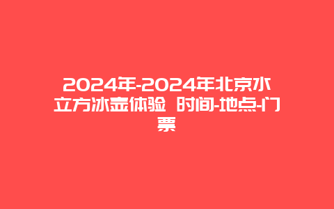 2024年-2024年北京水立方冰壶体验 时间-地点-门票