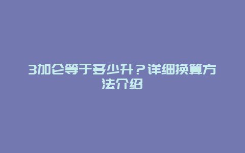 3加仑等于多少升？详细换算方法介绍