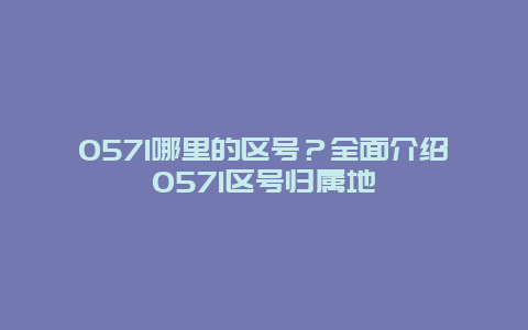 0571哪里的区号？全面介绍0571区号归属地