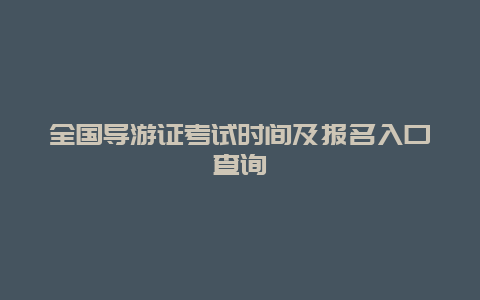 全国导游证考试时间及报名入口查询