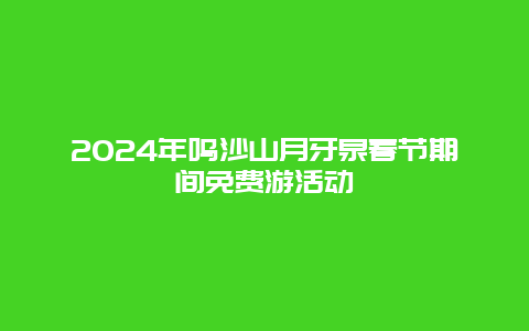 2024年鸣沙山月牙泉春节期间免费游活动