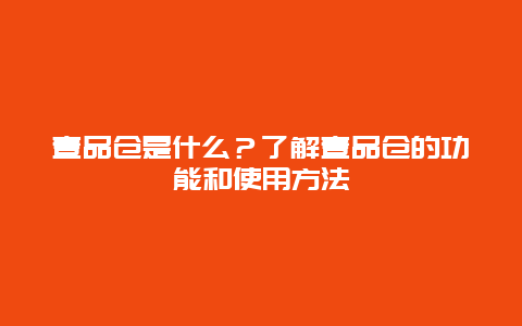 壹品仓是什么？了解壹品仓的功能和使用方法