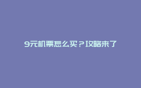 9元机票怎么买？攻略来了