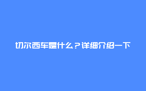 切尔西车是什么？详细介绍一下