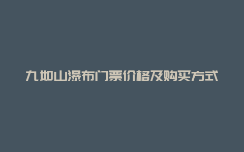 九如山瀑布门票价格及购买方式