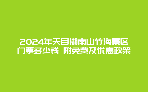 2024年天目湖南山竹海景区门票多少钱 附免费及优惠政策