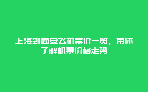 上海到西安飞机票价一览，带你了解机票价格走势