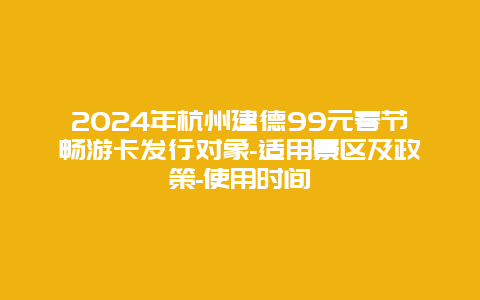 2024年杭州建德99元春节畅游卡发行对象-适用景区及政策-使用时间