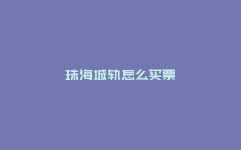 珠海城轨怎么买票