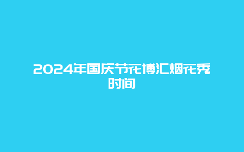 2024年国庆节花博汇烟花秀时间