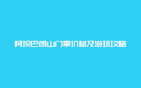 阿坝巴朗山门票价格及游玩攻略