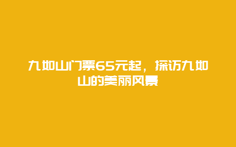 九如山门票65元起，探访九如山的美丽风景