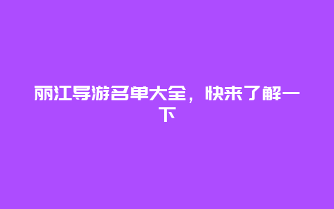 丽江导游名单大全，快来了解一下