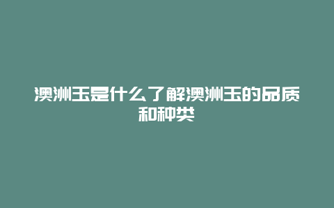 澳洲玉是什么了解澳洲玉的品质和种类