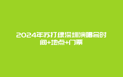 2024年苏打绿深圳演唱会时间+地点+门票