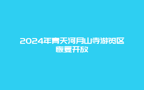 2024年青天河月山寺游览区恢复开放