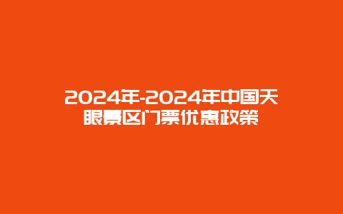 2024年-2024年中国天眼景区门票优惠政策