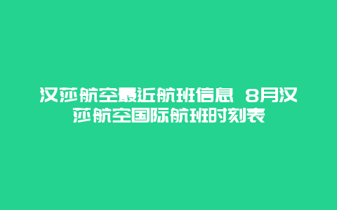 汉莎航空最近航班信息 8月汉莎航空国际航班时刻表