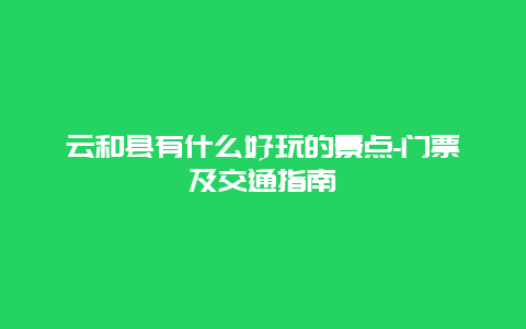 云和县有什么好玩的景点-门票及交通指南