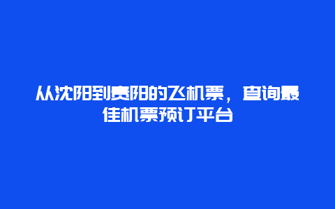 从沈阳到贵阳的飞机票，查询最佳机票预订平台