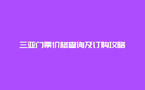 三亚门票价格查询及订购攻略