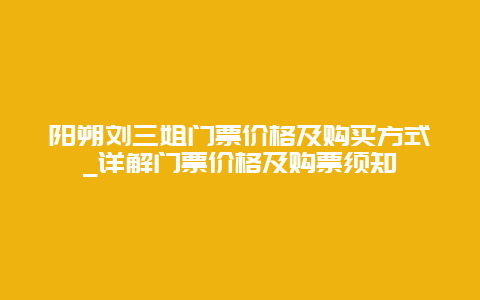 阳朔刘三姐门票价格及购买方式_详解门票价格及购票须知