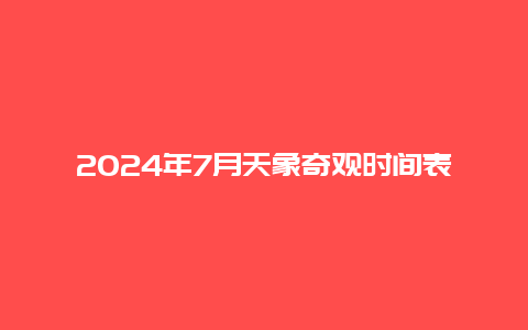 2024年7月天象奇观时间表