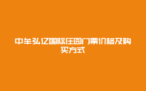 中牟弘亿国际庄园门票价格及购买方式