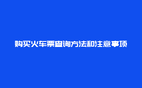 购买火车票查询方法和注意事项