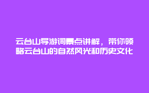 云台山导游词景点讲解，带你领略云台山的自然风光和历史文化