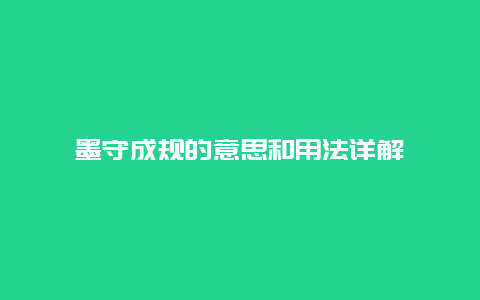 墨守成规的意思和用法详解