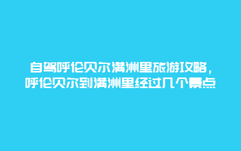 自驾呼伦贝尔满洲里旅游攻略，呼伦贝尔到满洲里经过几个景点