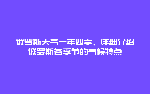 俄罗斯天气一年四季，详细介绍俄罗斯各季节的气候特点