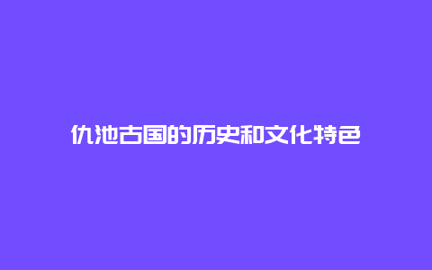 仇池古国的历史和文化特色