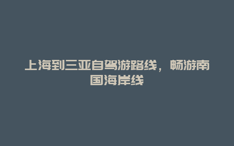 上海到三亚自驾游路线，畅游南国海岸线