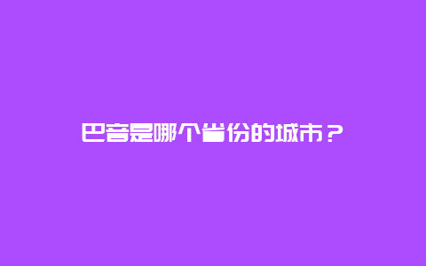 巴音是哪个省份的城市？