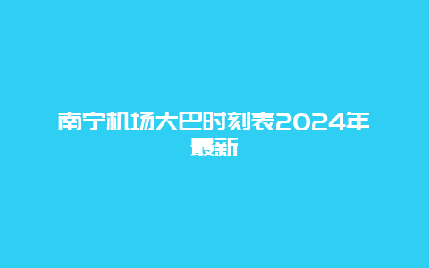 南宁机场大巴时刻表2024年最新