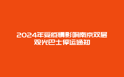 2024年受疫情影响南京双层观光巴士停运通知