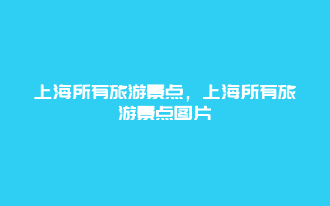 上海所有旅游景点，上海所有旅游景点图片