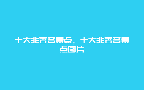 十大非著名景点，十大非著名景点图片